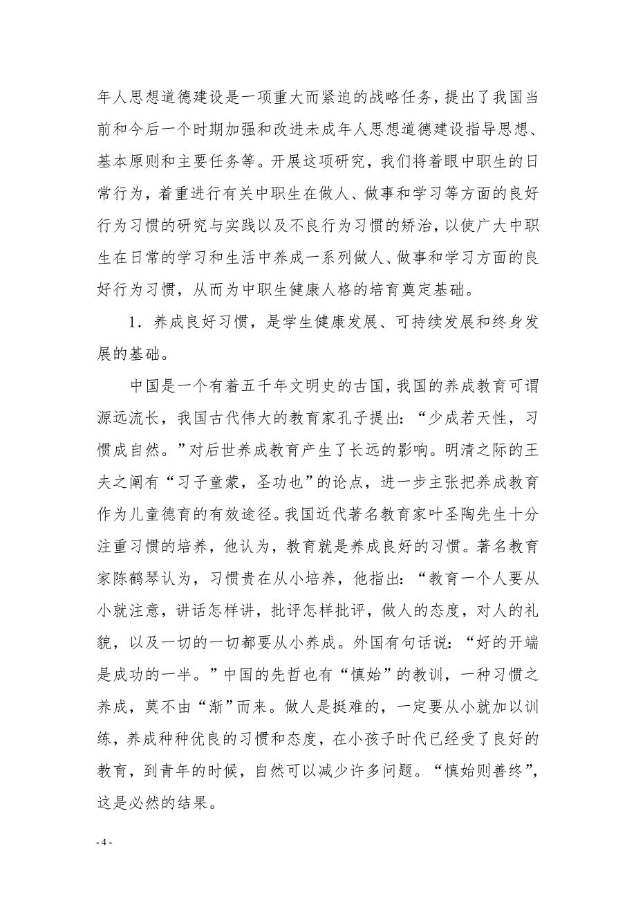 中职学生行为习惯养成教育研究课题研究开题报告_第4页