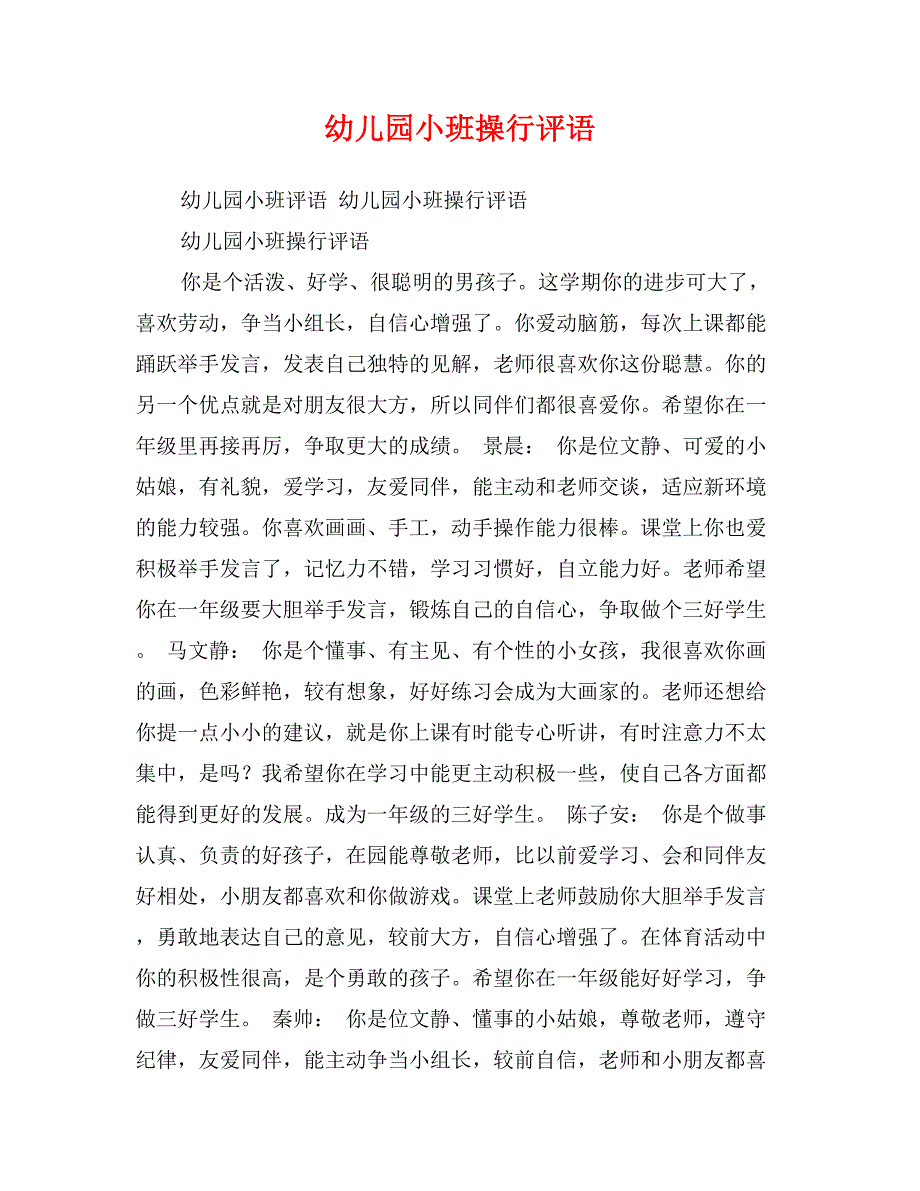 幼儿园小班操行评语_第1页