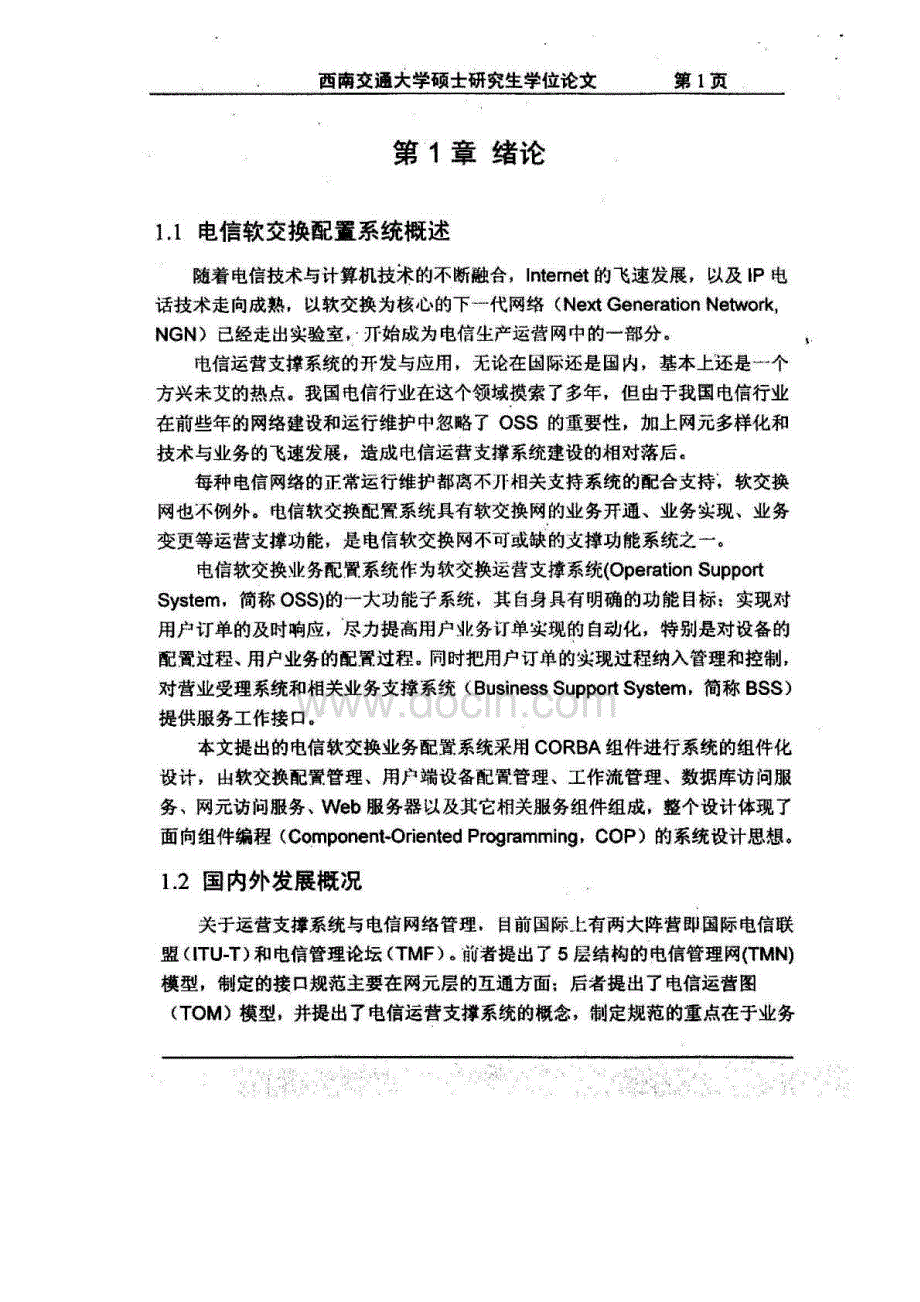 (计算机应用技术专业论文)电信软交换业务配置系统_第4页