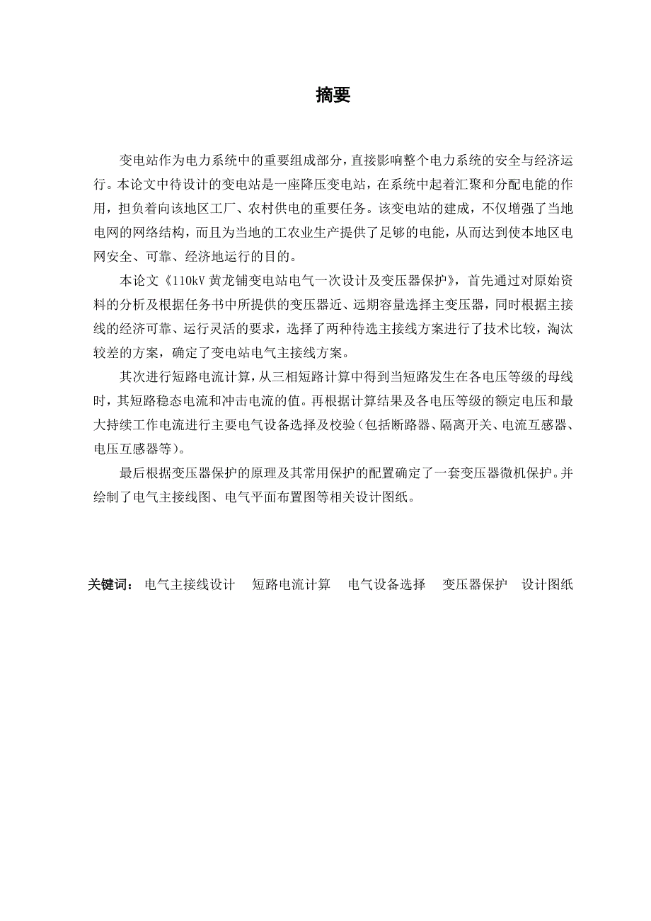 110kV黄龙铺变电站电气一次设计及变压器保护-电气工程及其自动化毕业设计论文_第2页