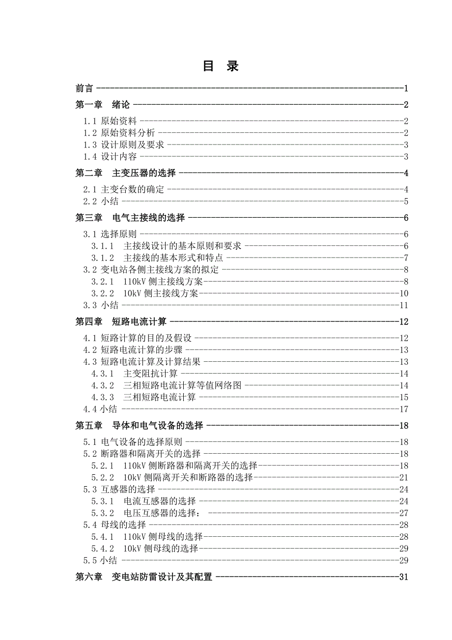 110kV黄龙铺变电站电气一次设计及变压器保护-电气工程及其自动化毕业设计论文_第3页