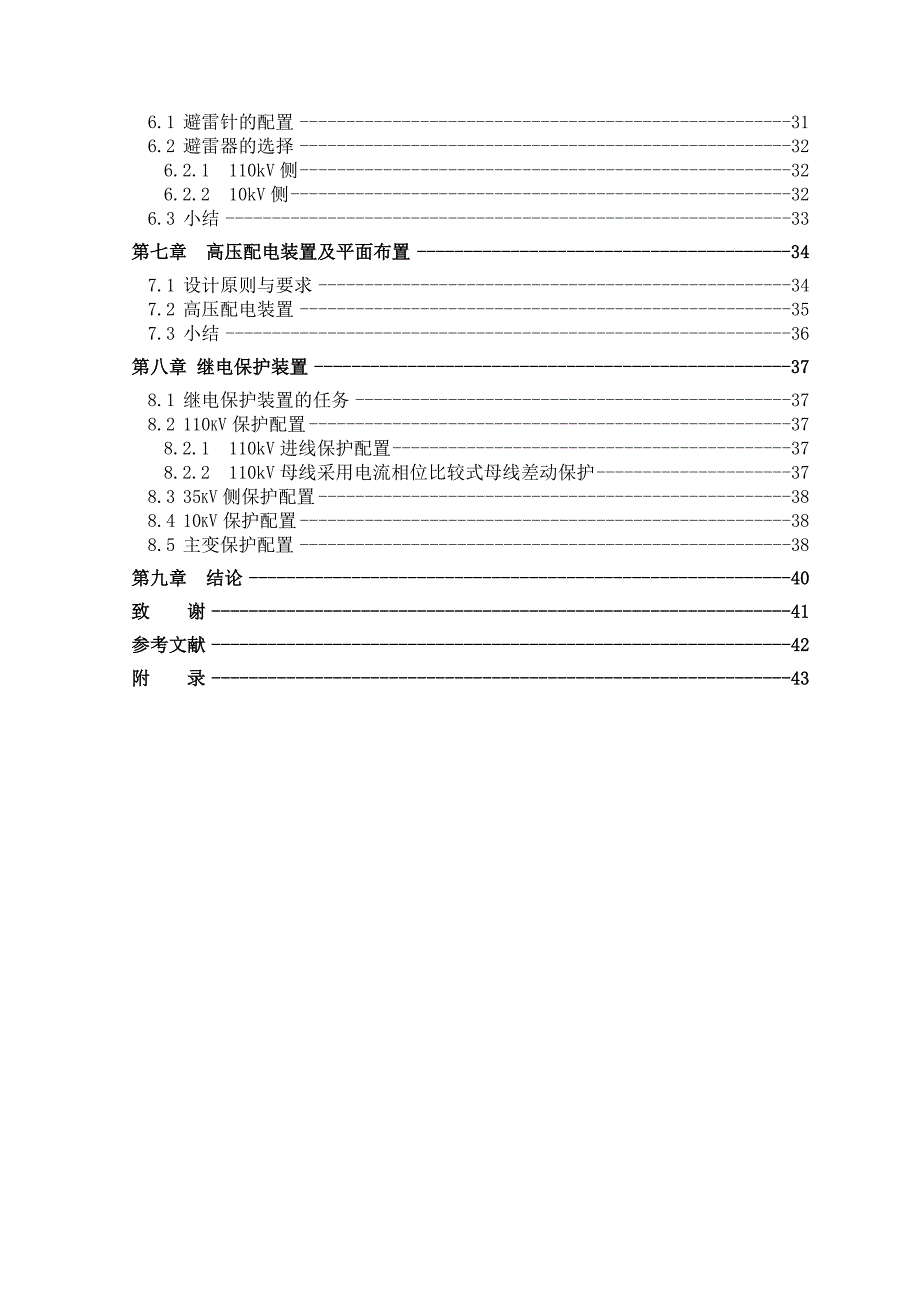 110kV黄龙铺变电站电气一次设计及变压器保护-电气工程及其自动化毕业设计论文_第4页