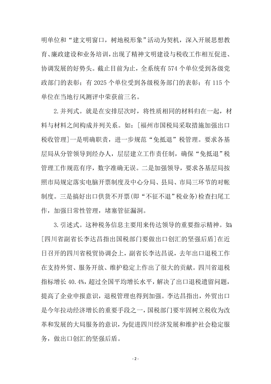 试论税务信息的写作方法_第2页