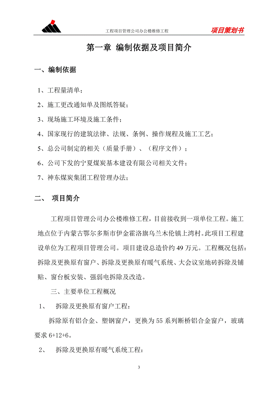 工程项目管理公司办公楼维修工程策划书_第3页