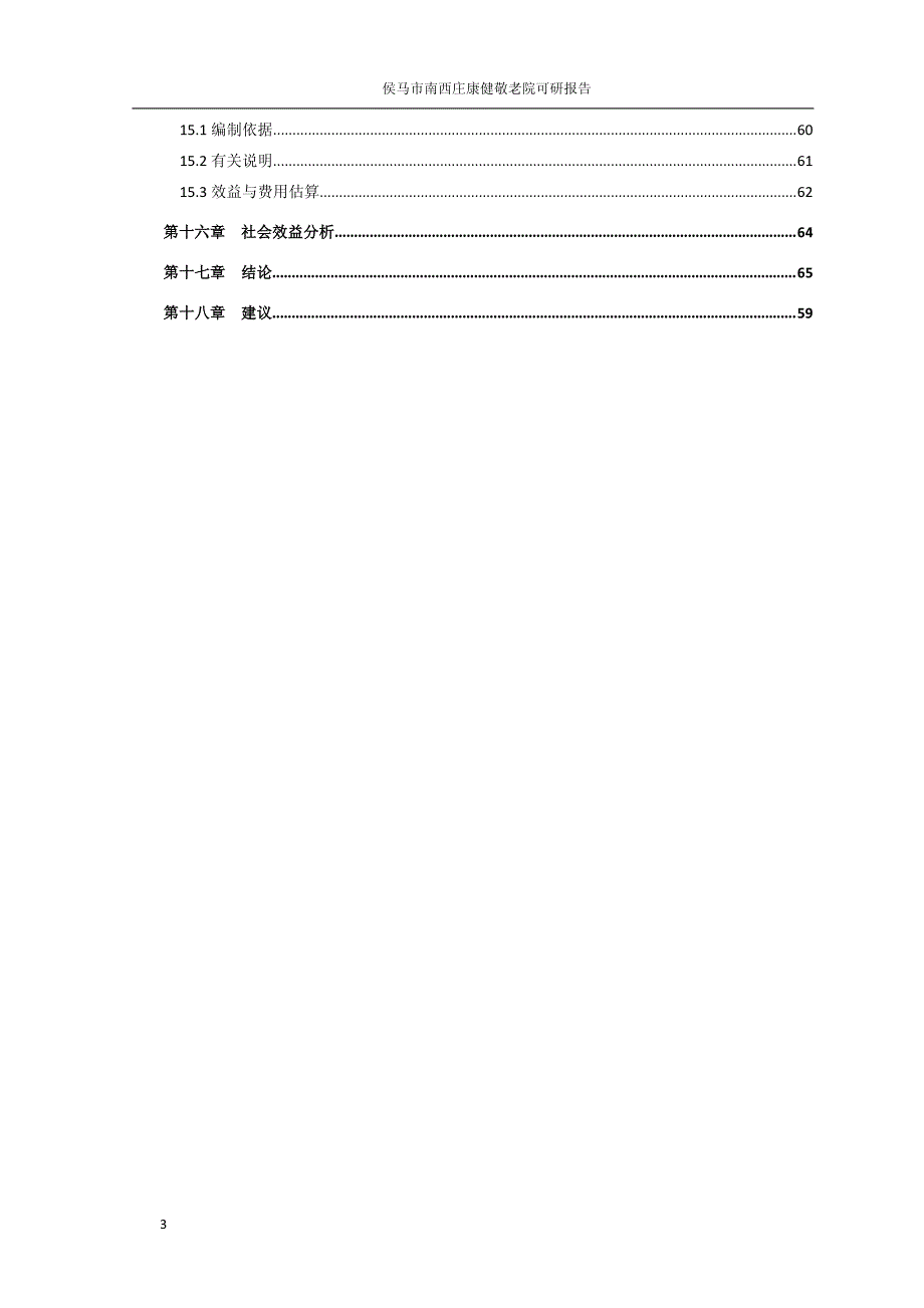 侯马市康健老年公寓可行性研究报告(新)_第4页