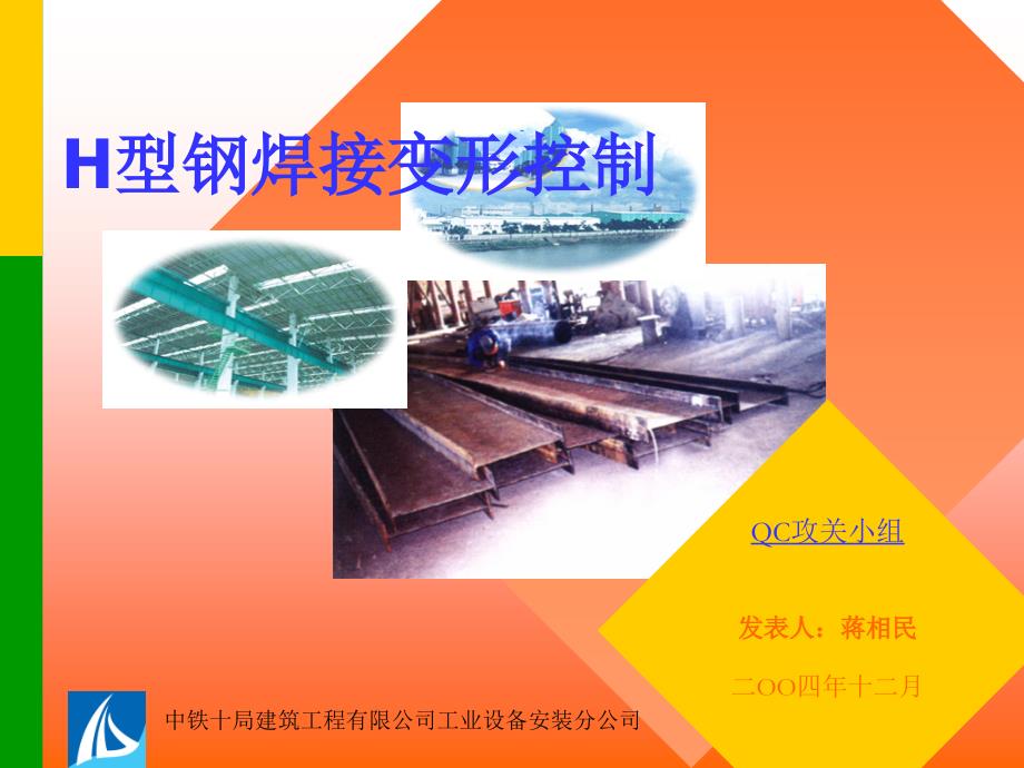H型钢焊接变形控制_第1页