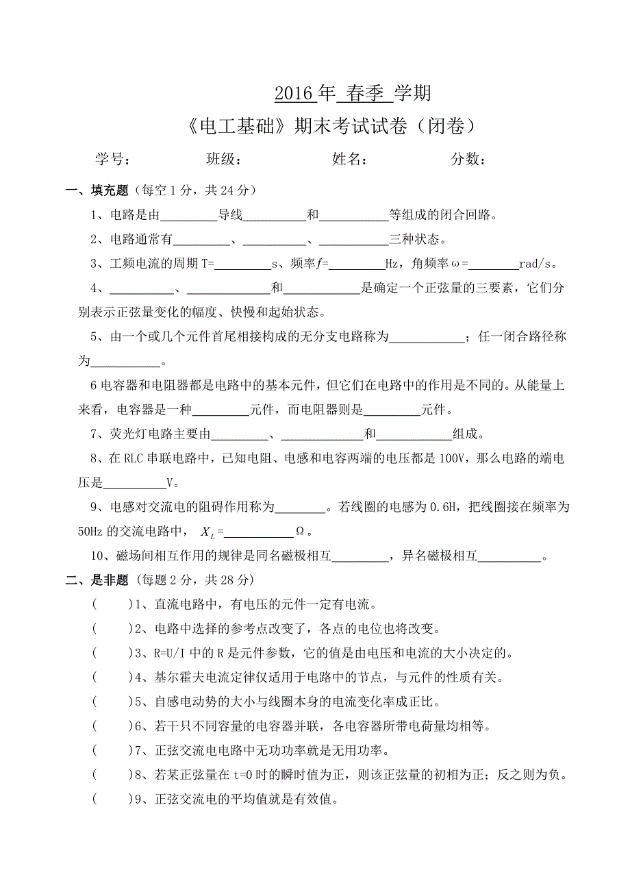 《电工基础》期末试卷_第1页