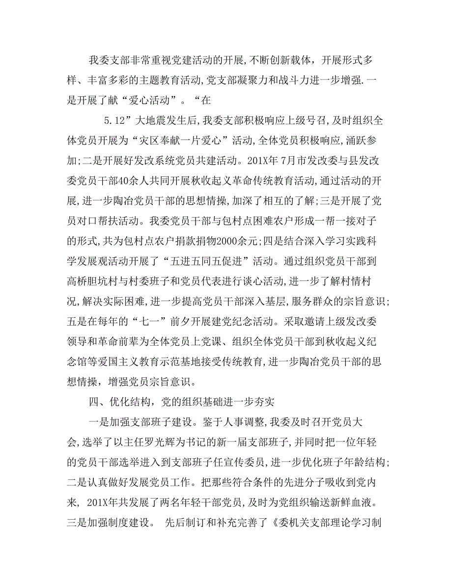 发改委党支部先进事迹材料_第4页