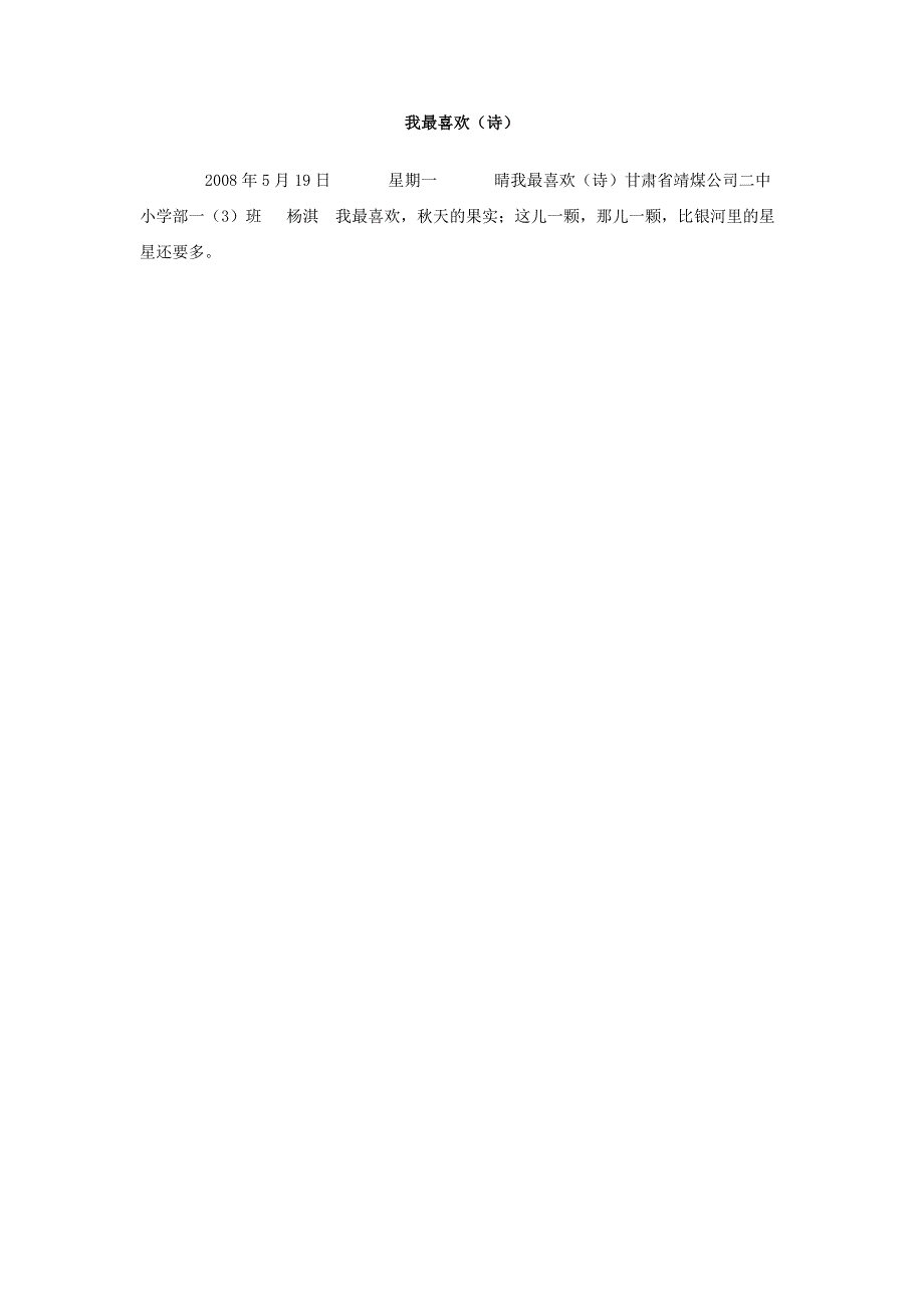 我最喜欢（诗）作文_第1页
