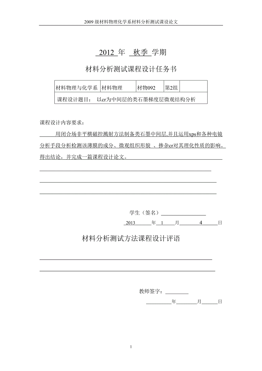 以cr为中间层的类石墨梯度层微观结构分析-材料分析测试课程论文_第2页