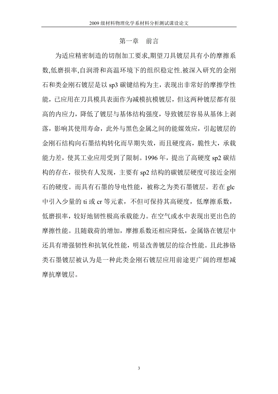 以cr为中间层的类石墨梯度层微观结构分析-材料分析测试课程论文_第4页