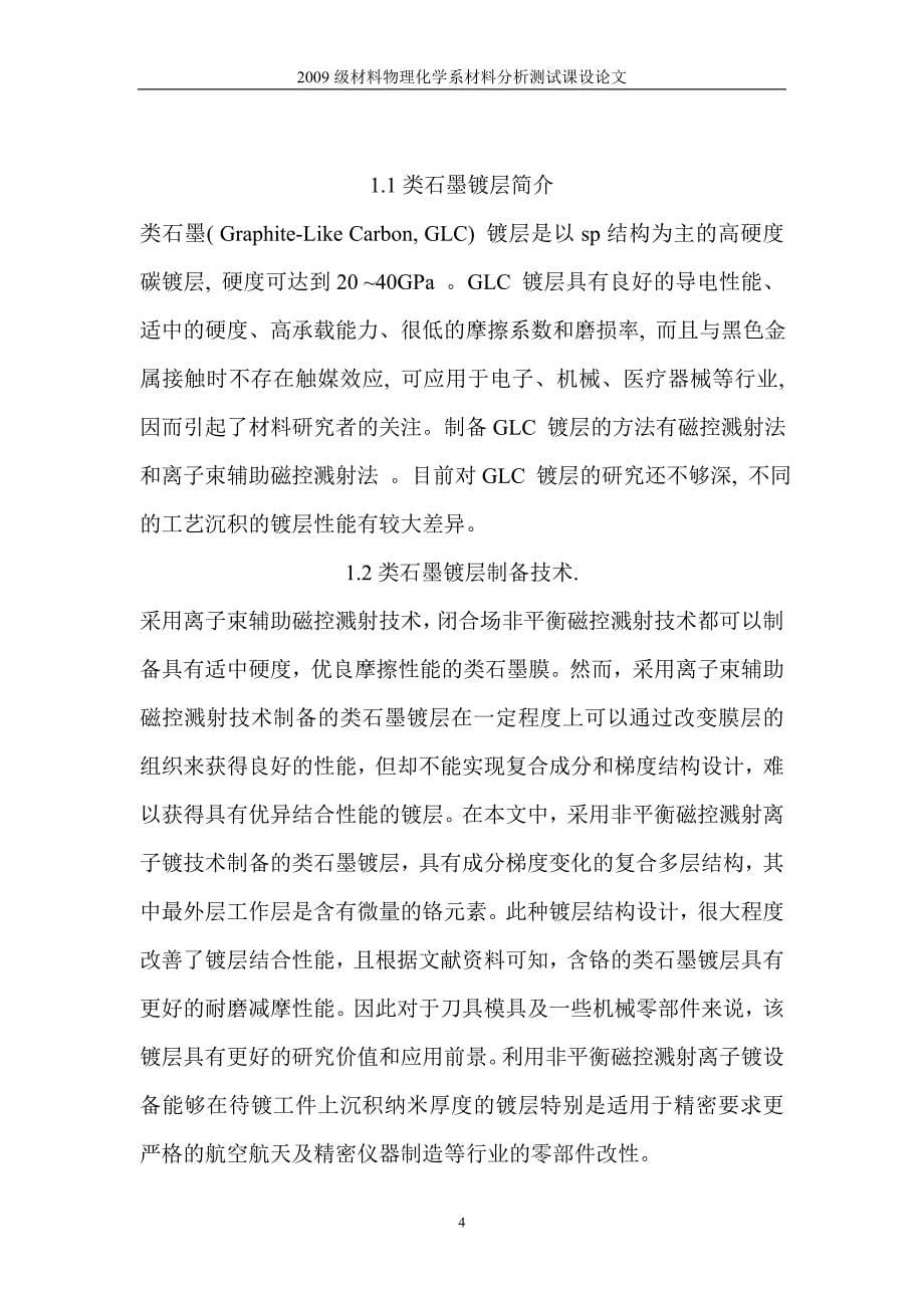 以cr为中间层的类石墨梯度层微观结构分析-材料分析测试课程论文_第5页