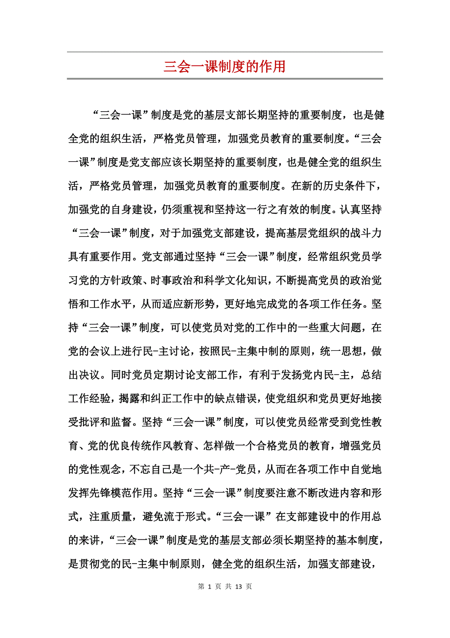 三会一课制度的作用_第1页