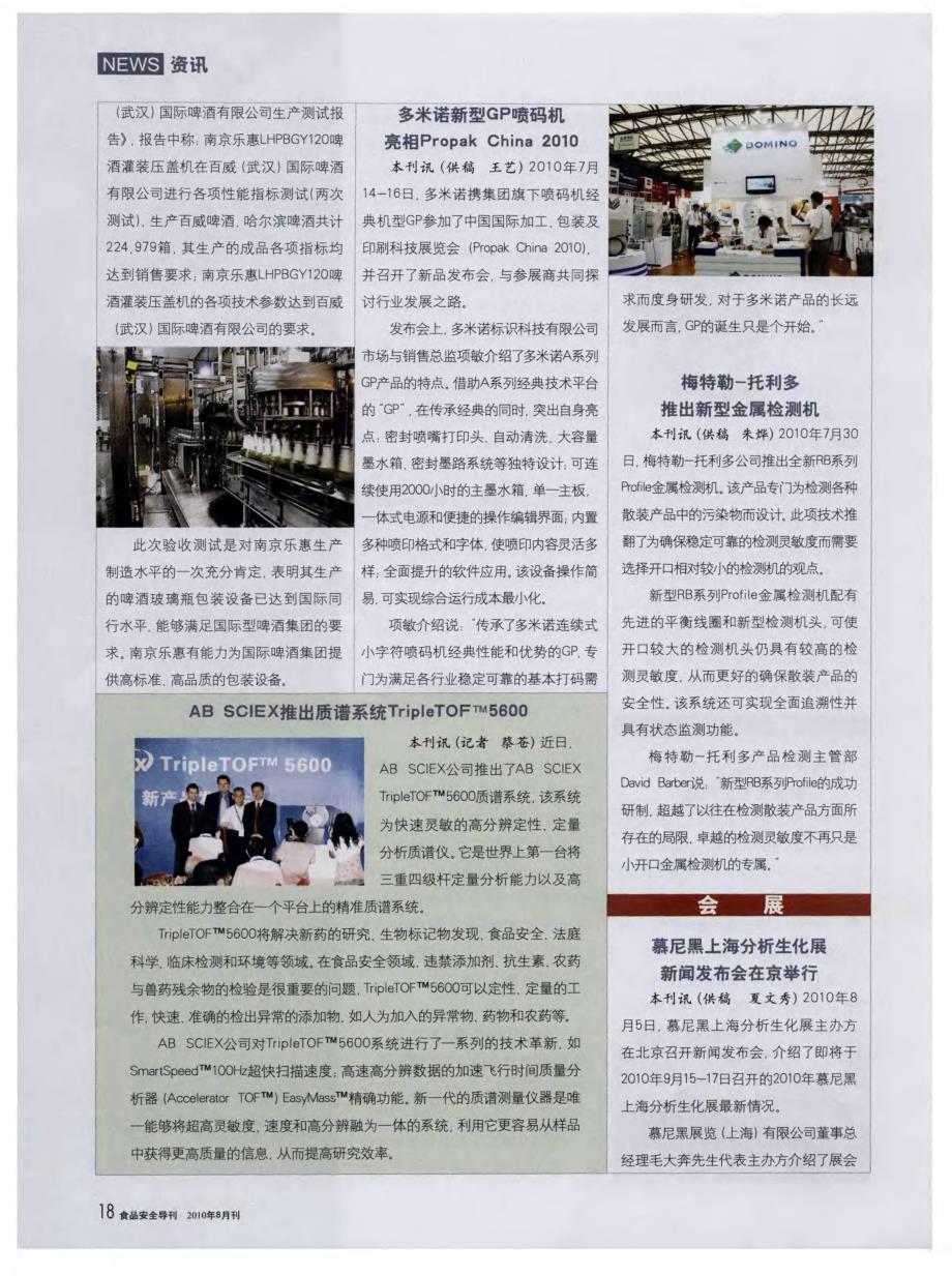 多米诺新型GP喷码机亮相Propak China 2010_第1页