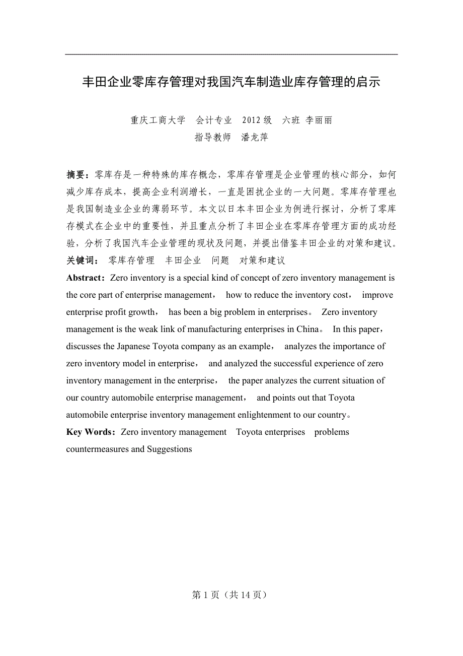 丰田企业零库存管理对我国汽车制造业库存管理的启示_第2页