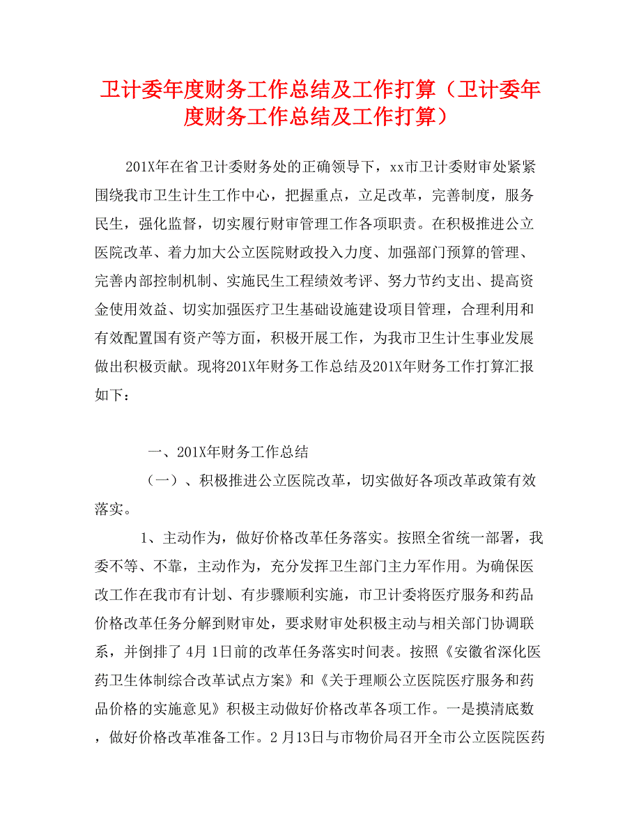 卫计委年度财务工作总结及工作打算（卫计委年度财务工作总结及工作打算）_第1页