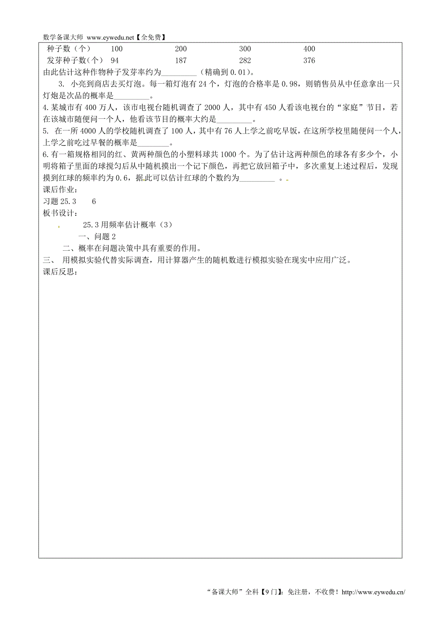 山西省忻州市岢岚县第二中学九年级数学上册 25.3 用频率估计概率学案3（无答案）（新版）新人教版_第2页