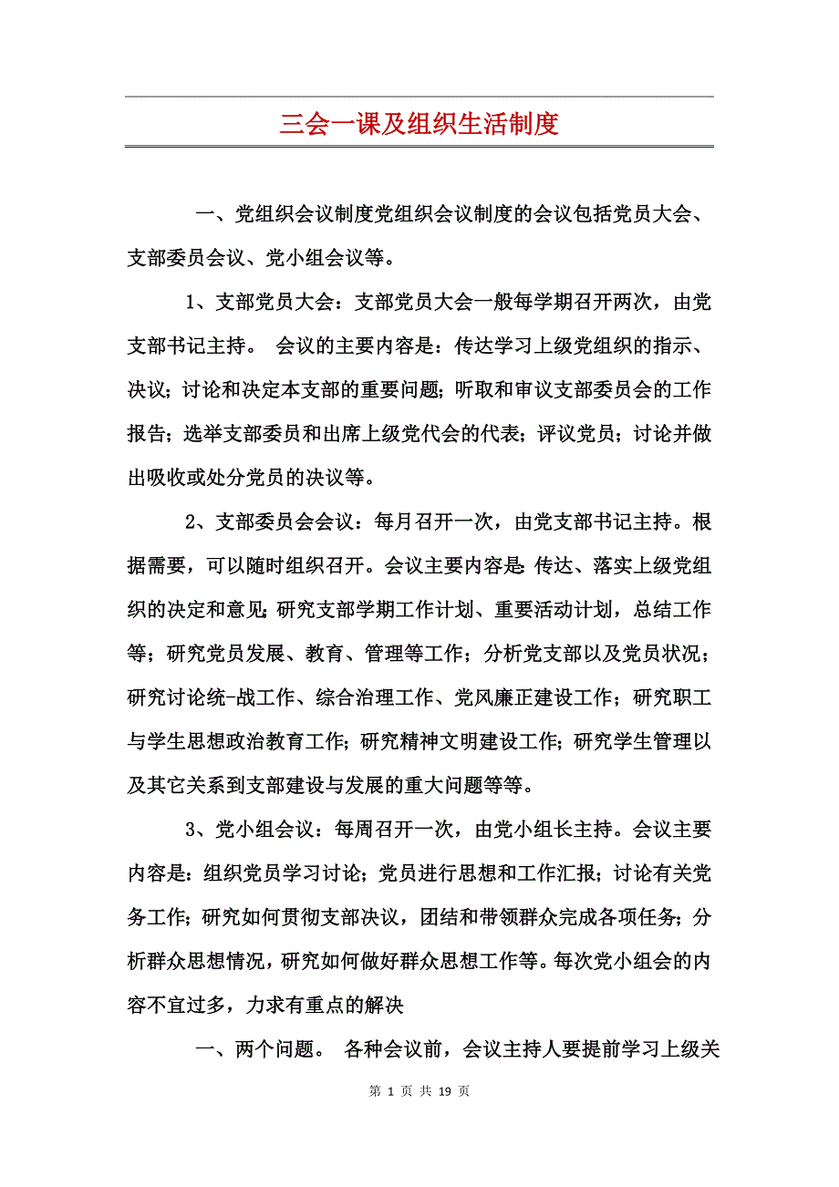 三会一课及组织生活制度_第1页