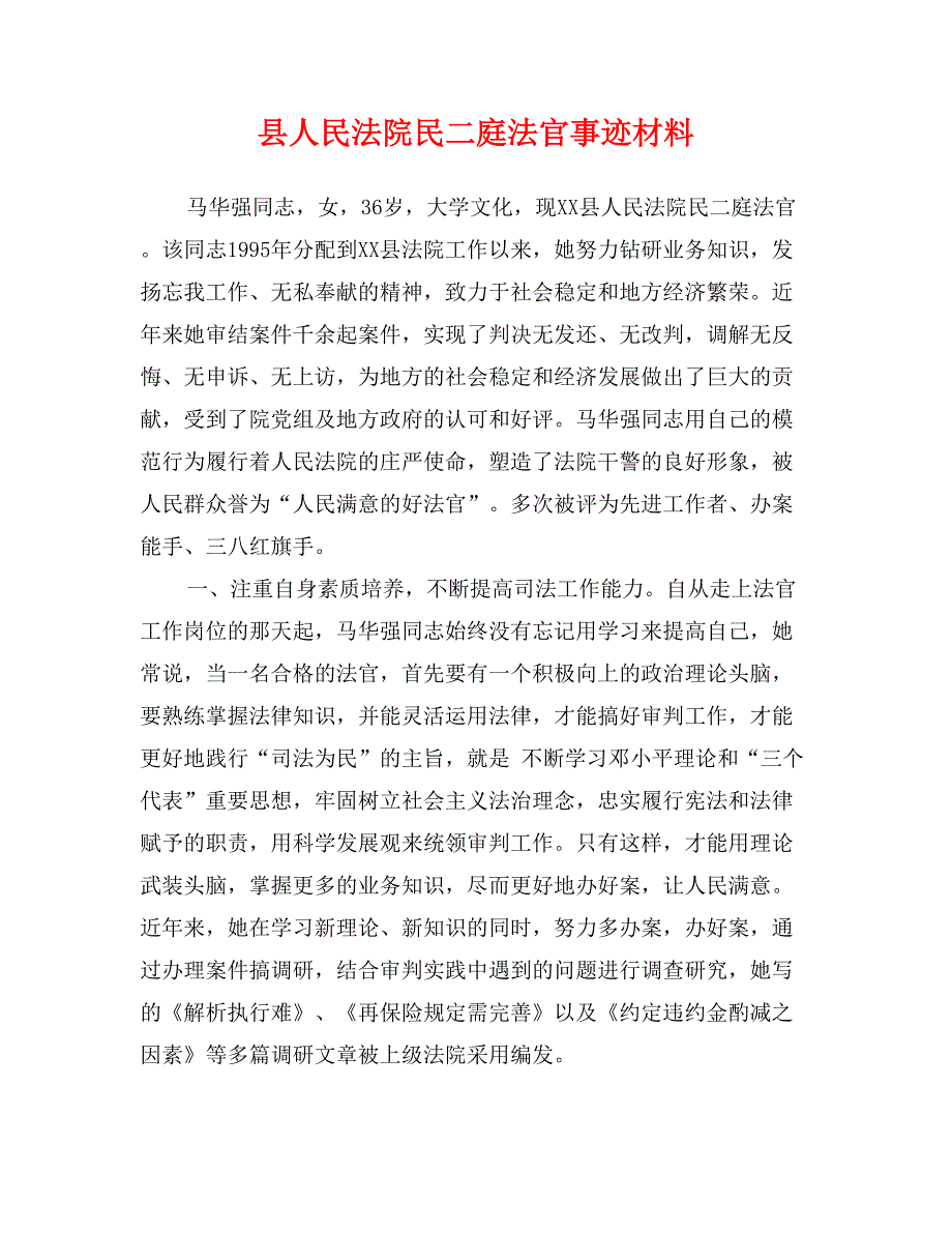 县人民法院民二庭法官事迹材料_第1页