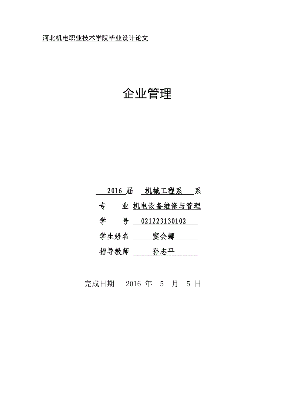 企业管理论文-设备、生产及企业等管理_第1页