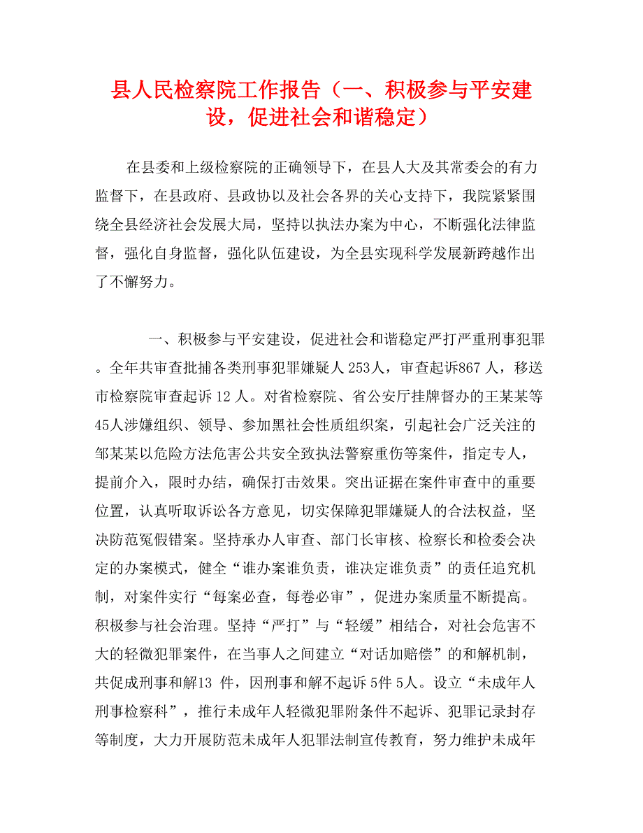 县人民检察院工作报告（一、积极参与平安建设，促进社会和谐稳定）_第1页