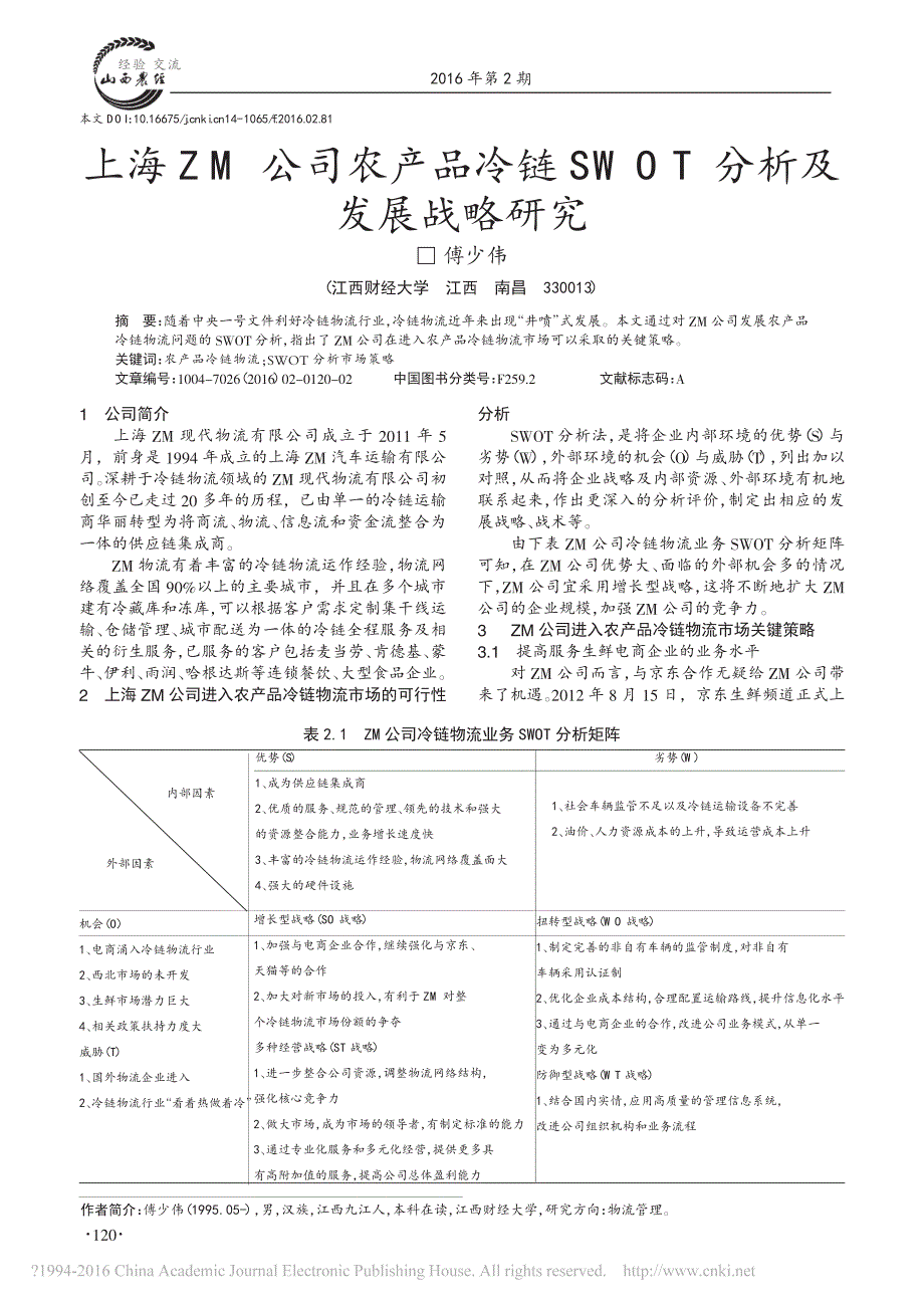 上海ZM公司农产品冷链SWOT分析及发展战略研究_第1页