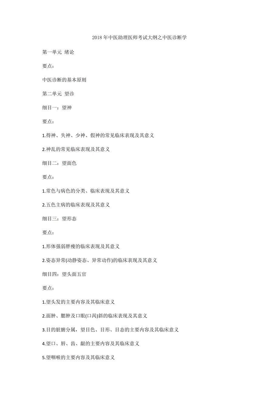 2018年中医助理医师考试大纲之中医诊断学_第1页