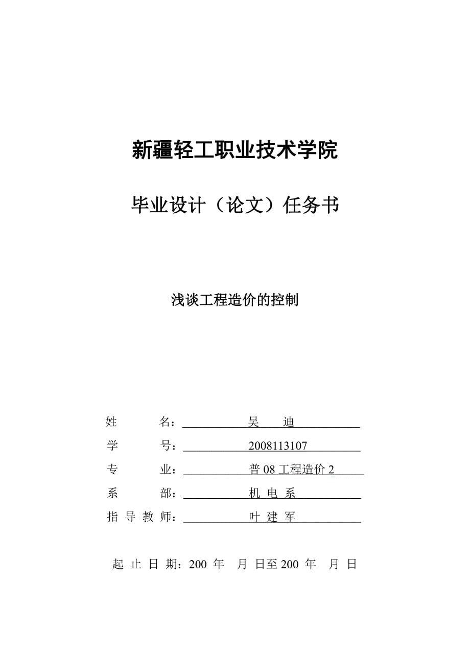 工程造价毕业论文-浅谈工程造价的控制_第5页