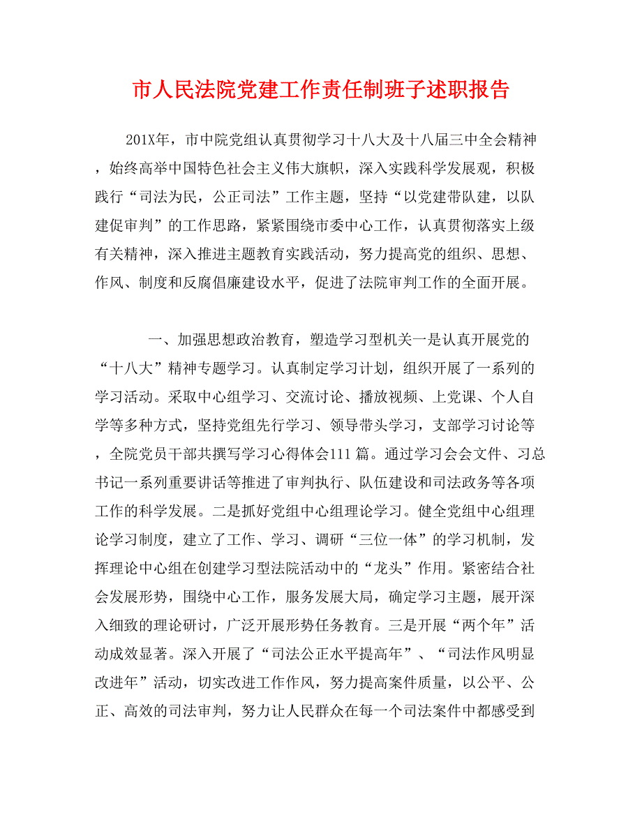 市人民法院党建工作责任制班子述职报告_第1页