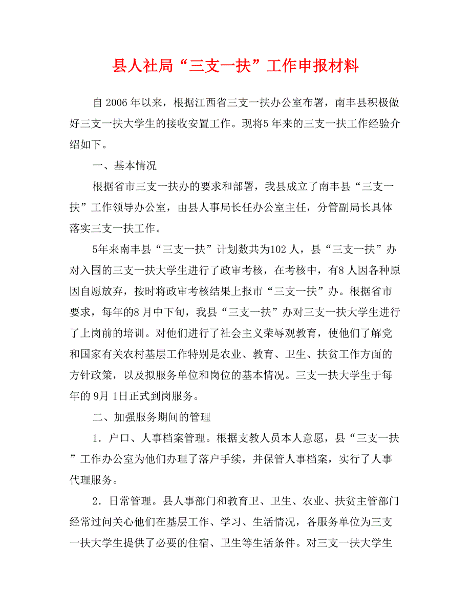 县人社局“三支一扶”工作申报材料_第1页