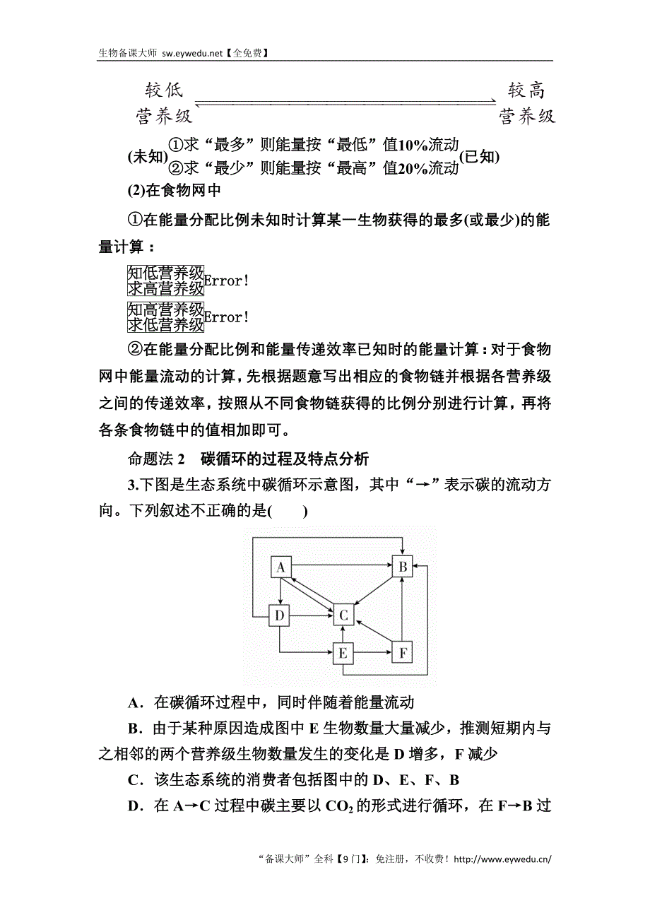 2017生物一轮对点训练：23-2 生态系统的功能 a 版含解析_第3页