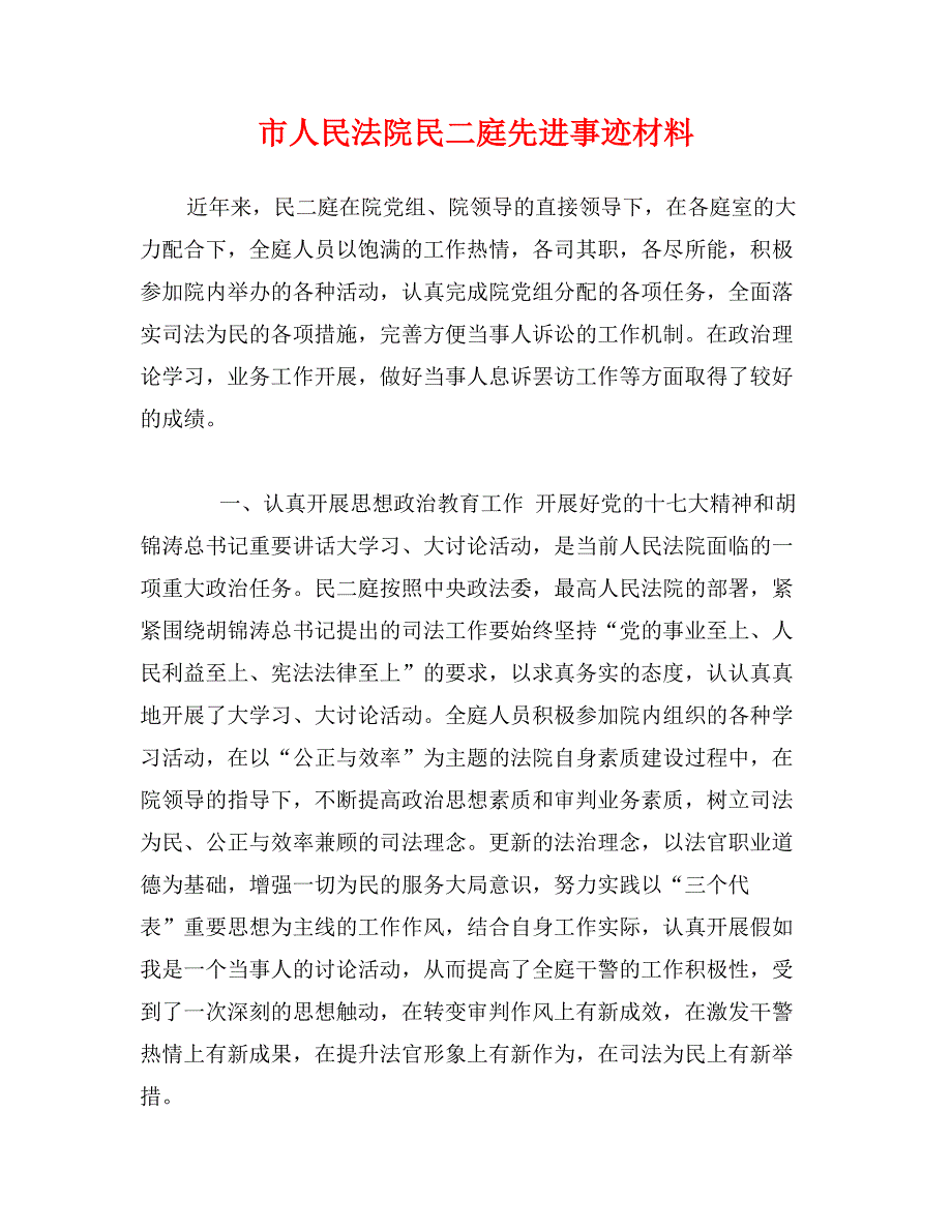 市人民法院民二庭先进事迹材料_第1页