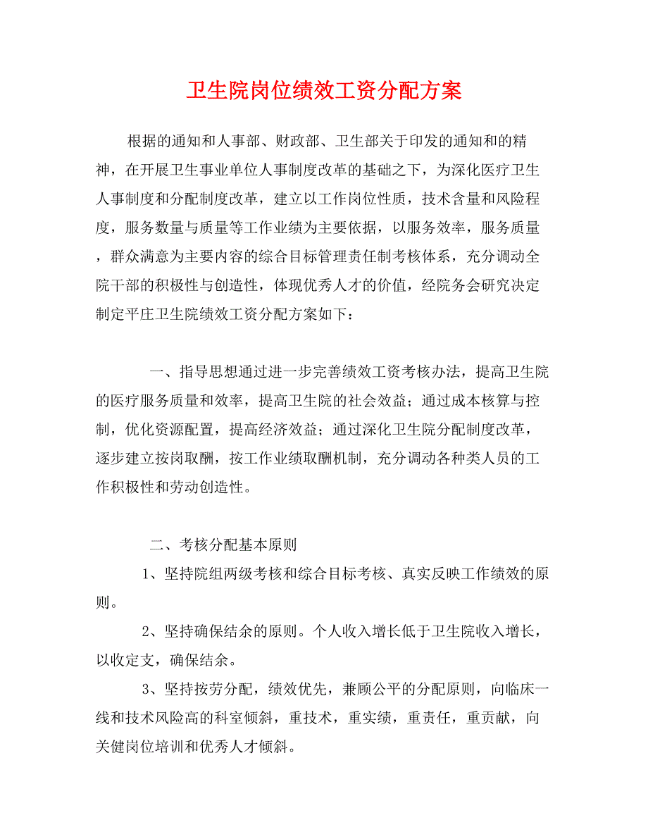 卫生院岗位绩效工资分配方案_第1页