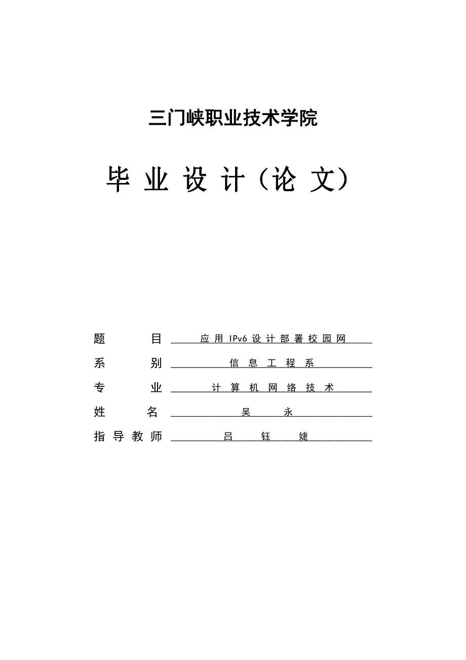 应用IPv6设计部署校园网-三门峡职业技术学院毕业论文_第1页