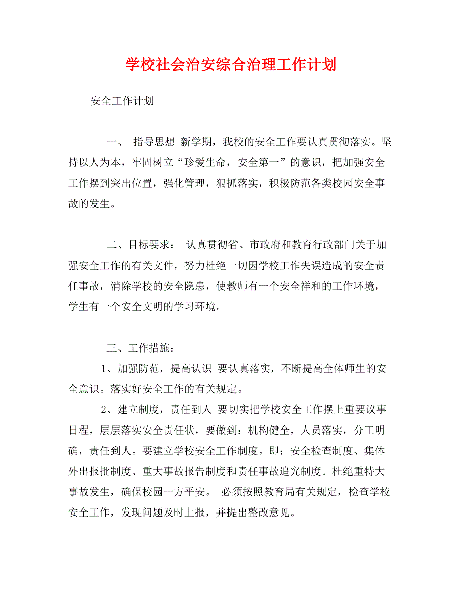 学校社会治安综合治理工作计划_第1页