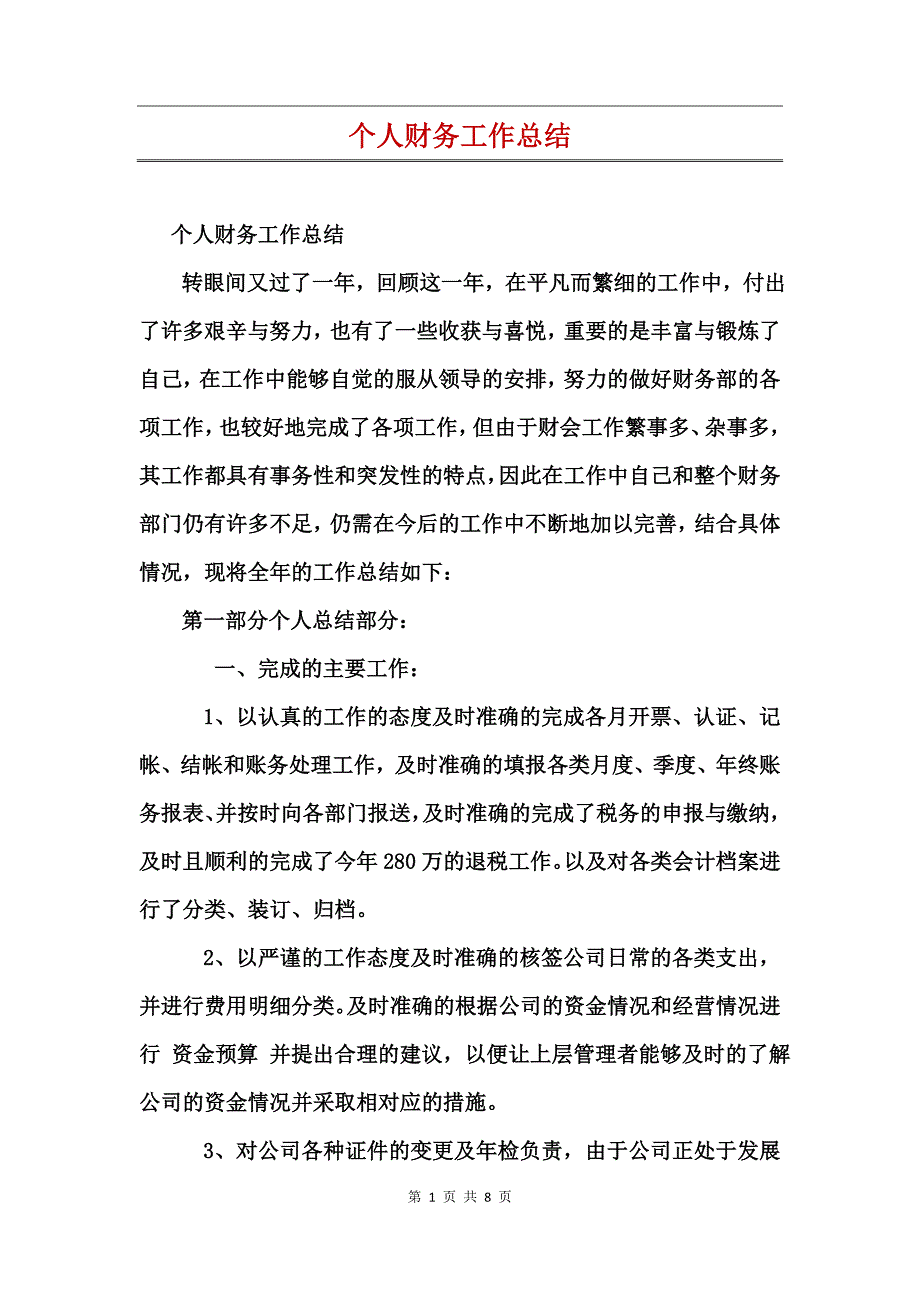 个人财务工作总结 (2)_第1页