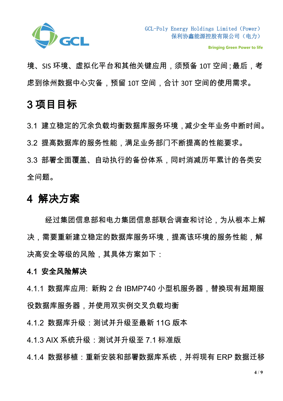 ERP和E-HR数据库升级方案-供应商版_第4页