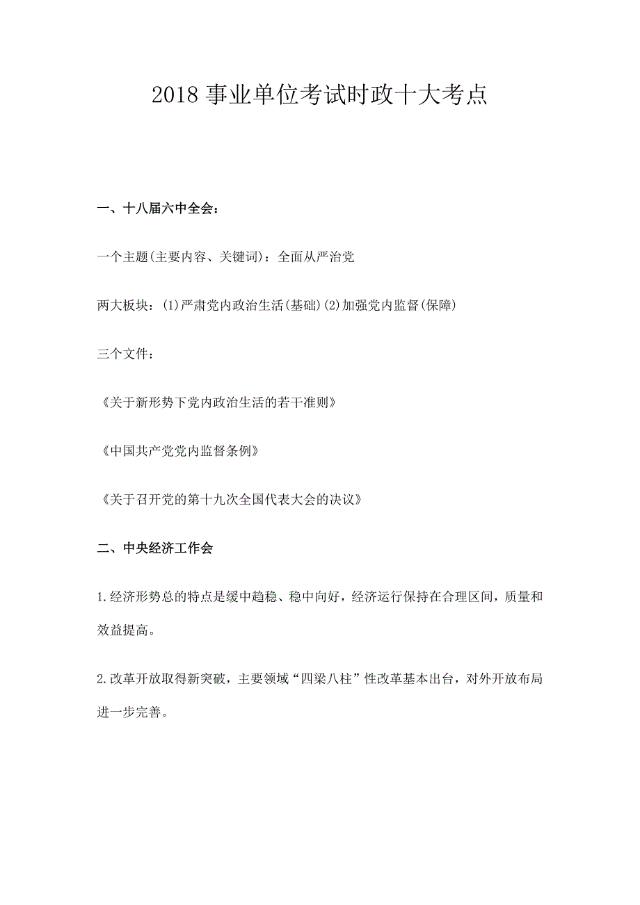 2018事业单位考试时政十大考点_第1页