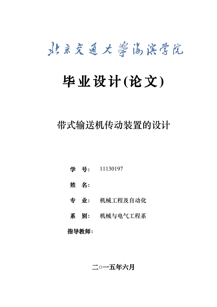 带式输送机传动装置的设计-机械电气工程毕设论文_第1页