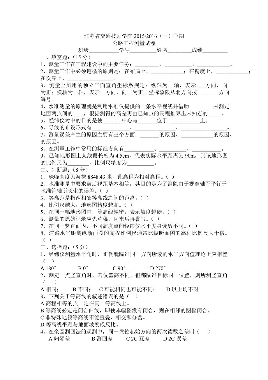 《公路工程测量》试卷A及答案_第1页