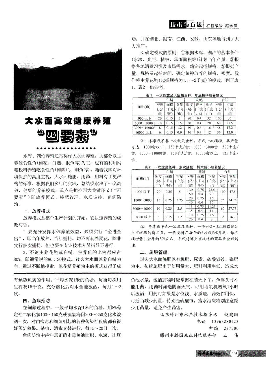 大水面高效健康养殖“四要素”_第1页