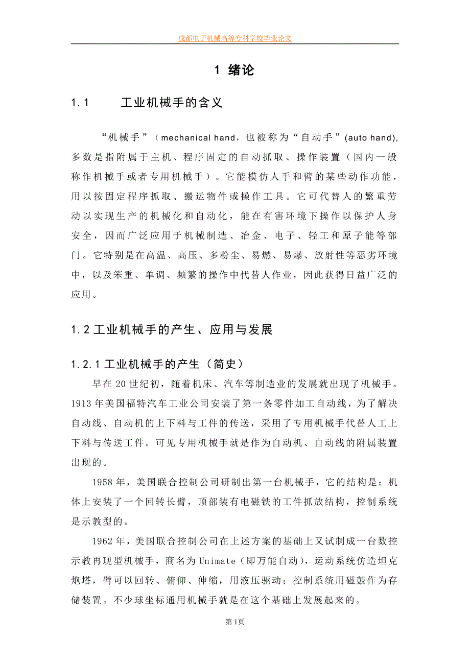 工业机械手毕业论文_第4页