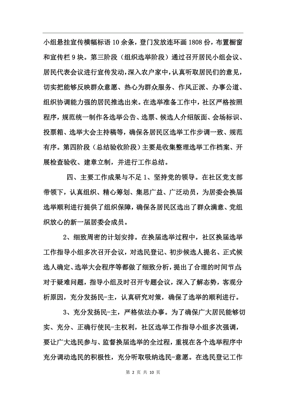 区社区换届选举工作总结_第2页