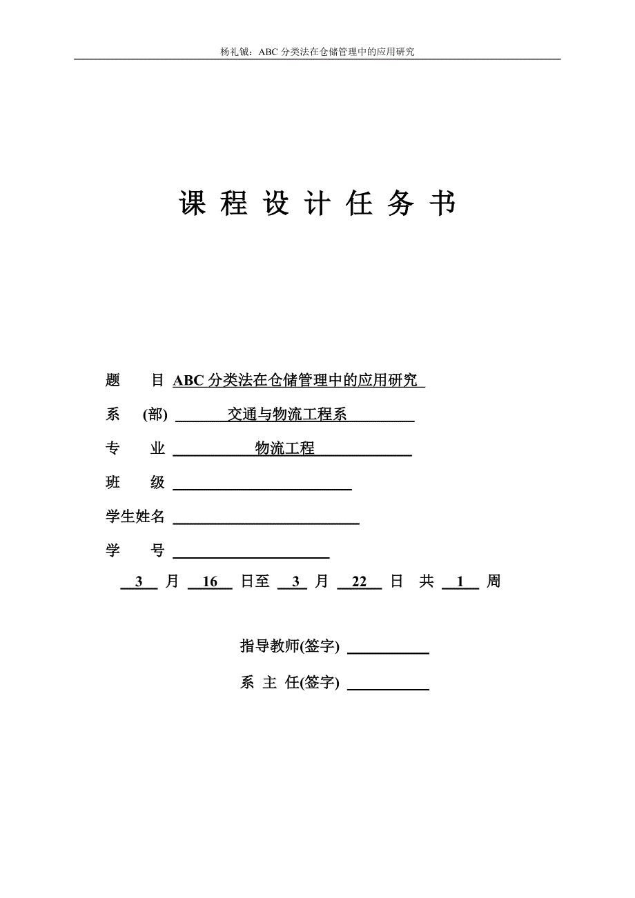 ABC分类法在仓储管理中的应用研究-课程设计说明书_第2页