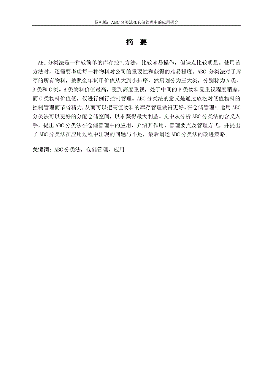 ABC分类法在仓储管理中的应用研究-课程设计说明书_第4页