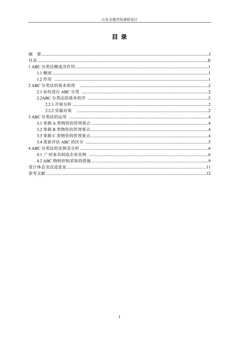 ABC分类法在仓储管理中的应用研究-课程设计说明书_第5页