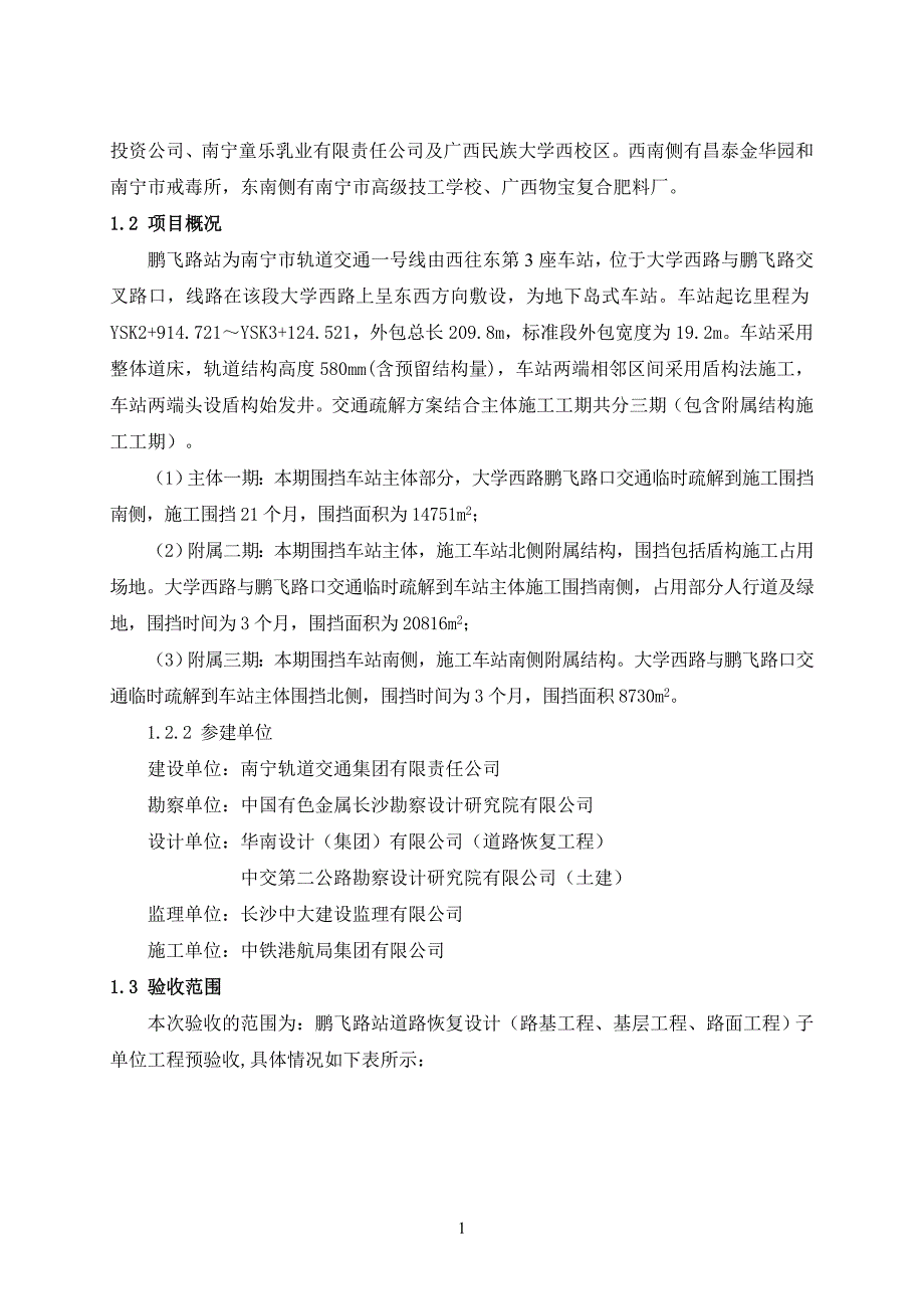 南宁轨道交通1号线一期工程恢复设计工程子单位工程验收自评报告_第3页