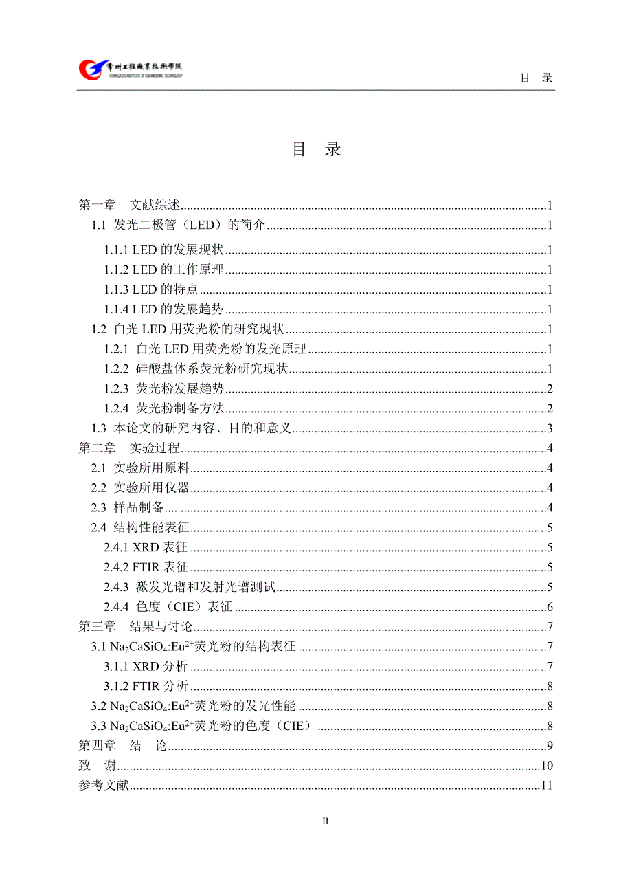 常州工程职业技术学院光伏材料毕业设计-荧光粉的制备及发光性能研究_第4页