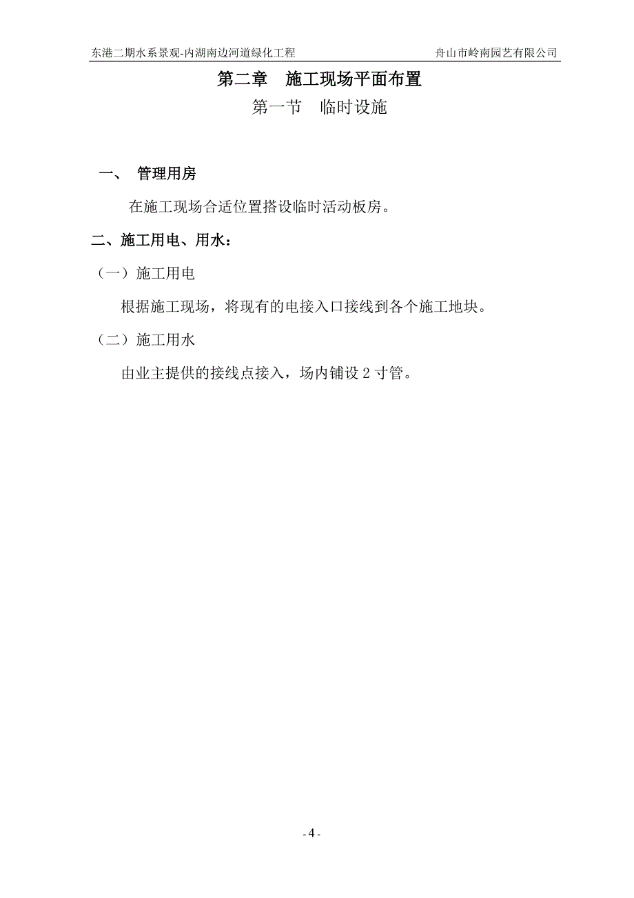 东港二期水系景观-内湖南边河道绿化工程施工组织设计_第4页