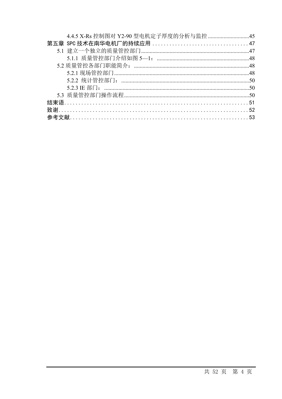 工业工程本科毕业设计-SPC技术在南华电机厂的持续应用_第4页